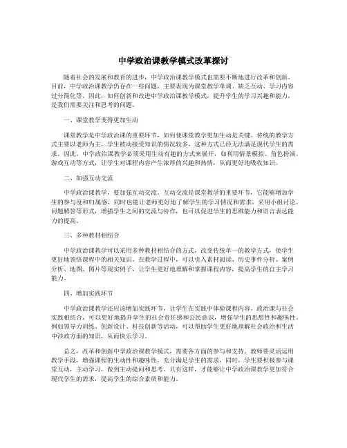 中学政治课教学模式改革探讨