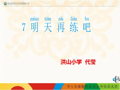 《明天再练吧》课件