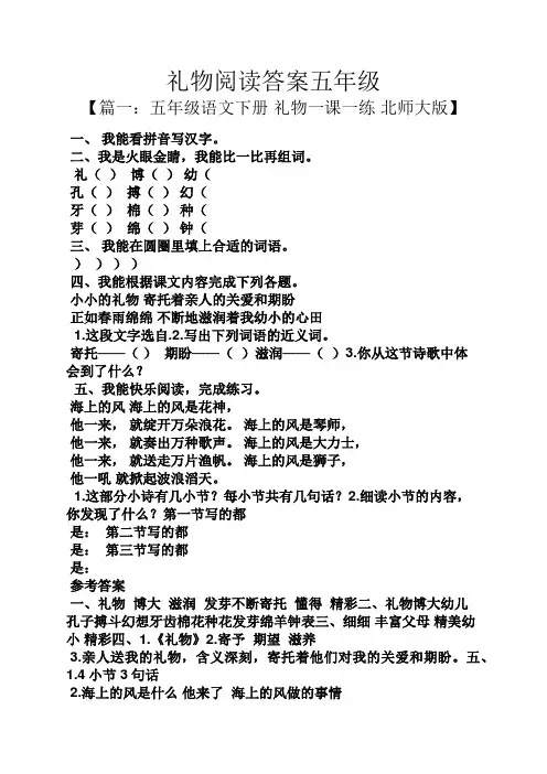 礼物阅读答案五年级