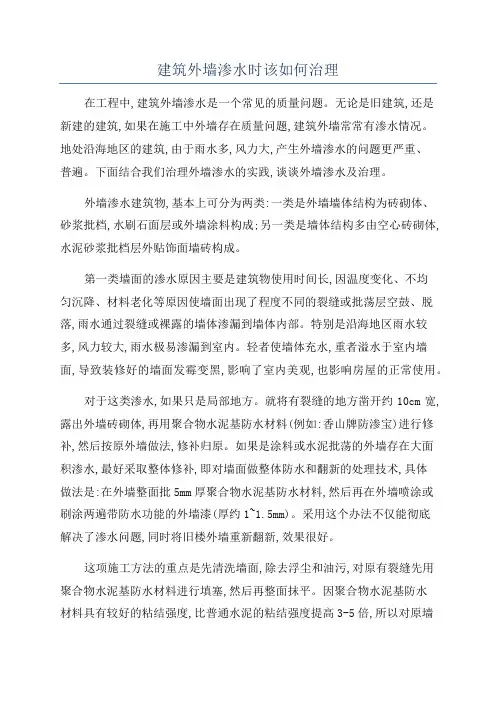 建筑外墙渗水时该如何治理