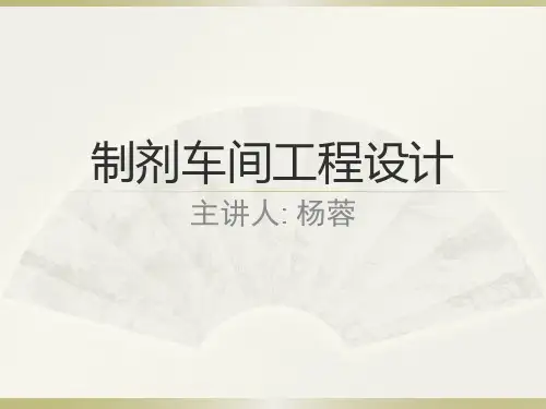 制剂车间工程设计