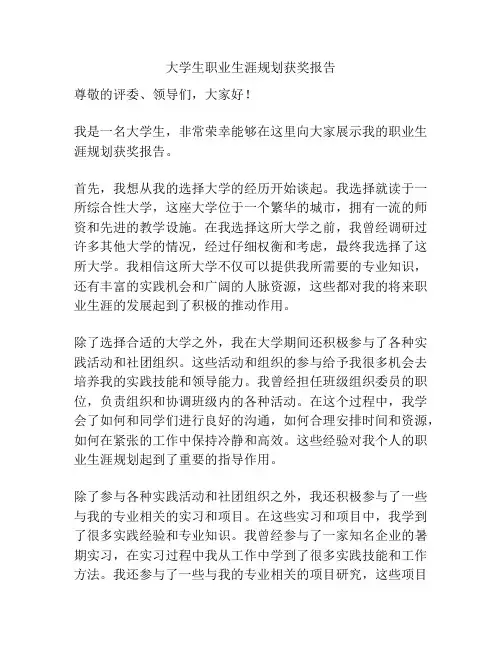 大学生职业生涯规划获奖报告
