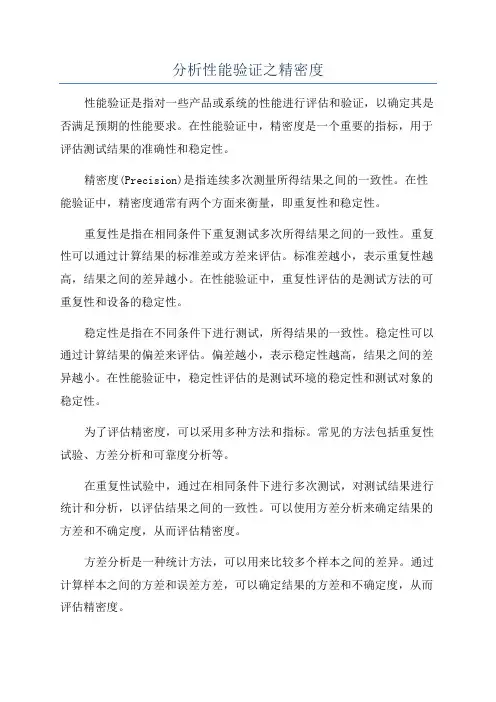 分析性能验证之精密度