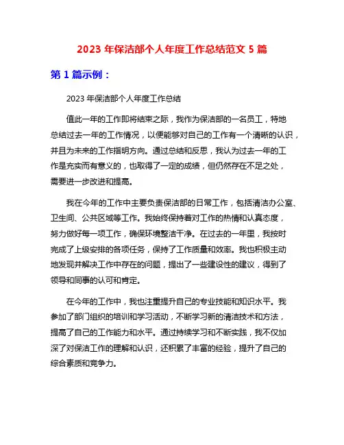 2023年保洁部个人年度工作总结范文5篇