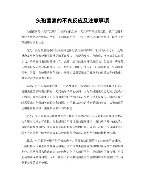 头孢菌素的不良反应及注意事项