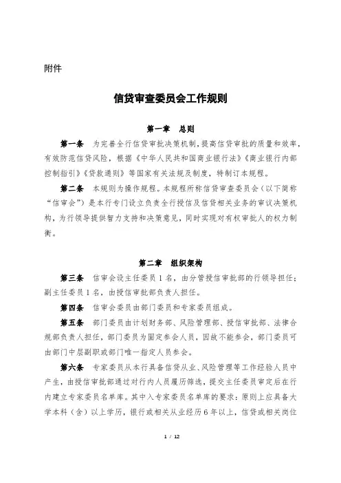 信贷审查委员会工作规则