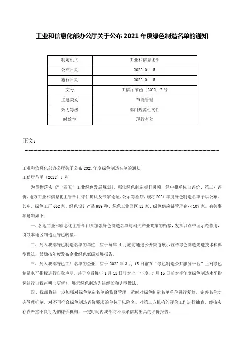 工业和信息化部办公厅关于公布2021年度绿色制造名单的通知-工信厅节函〔2022〕7号