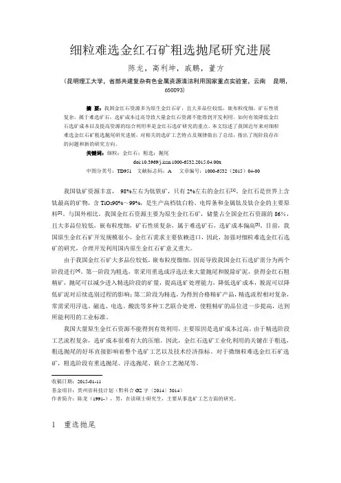 细粒难选金红石矿选矿研究进展-矿产综合利用