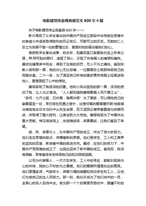 电影建党伟业观看感范文800字4篇