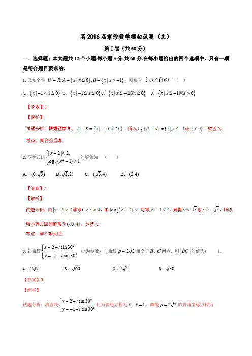 四川省成都市2016届高三下学期零模拟诊文数试题(解析版)