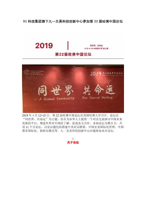 91科技集团旗下九一北美科技创新中心参加第22届哈佛中国论坛