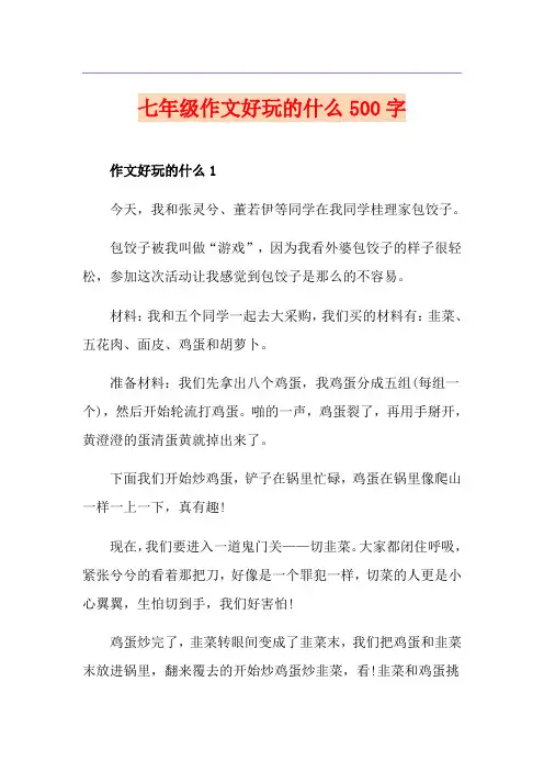 七年级作文好玩的什么500字