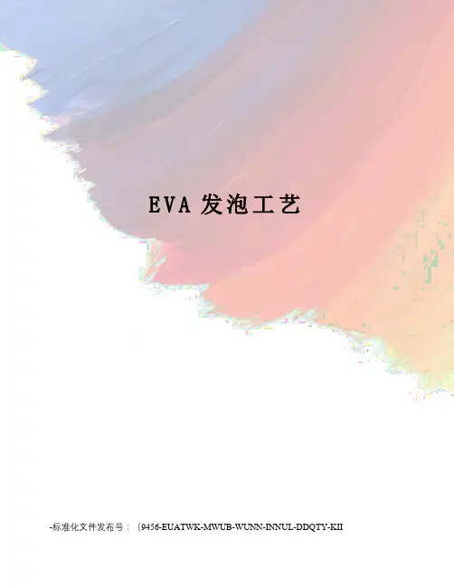 EVA发泡工艺