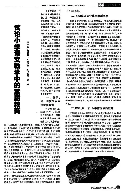 试论小学语文教学中的素质教育