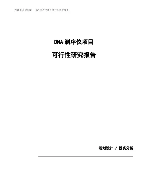DNA测序仪项目可行性研究报告(规划设计模板)