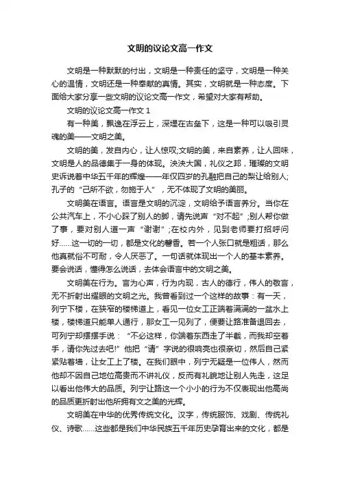 文明的议论文高一作文