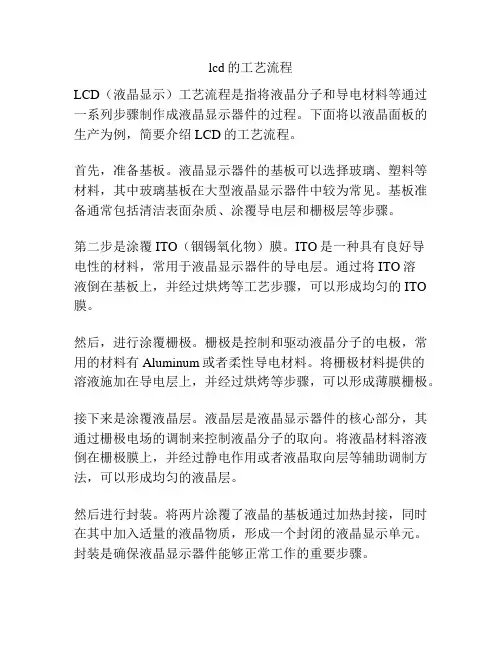 lcd的工艺流程