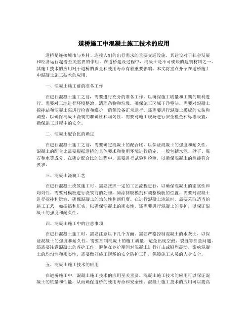 道桥施工中混凝土施工技术的应用
