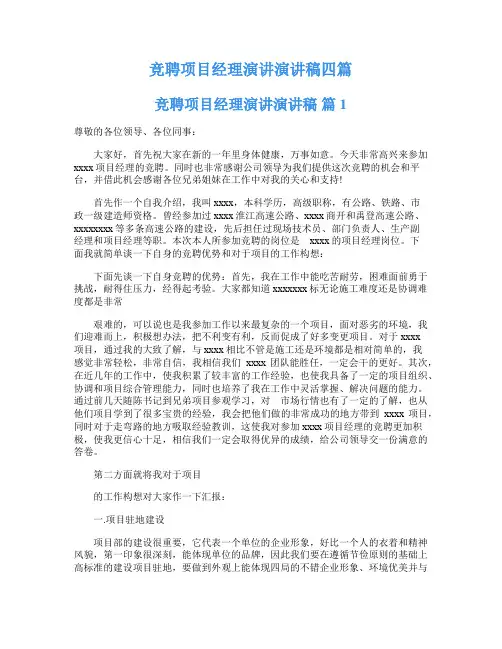 竞聘项目经理演讲演讲稿四篇
