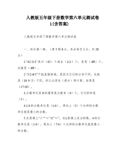 人教版五年级下册数学第六单元测试卷1(含答案)
