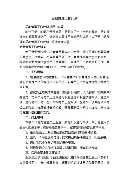 后勤管理工作计划