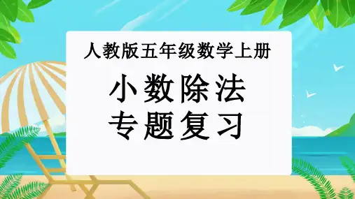 小数除法(复习课件)-2023-2024学年五年级数学期末核心考点集训(人教版)