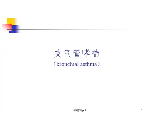 支气管哮喘ppt课件