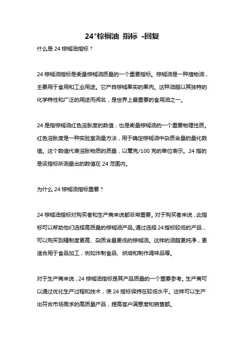 24°棕榈油 指标 -回复