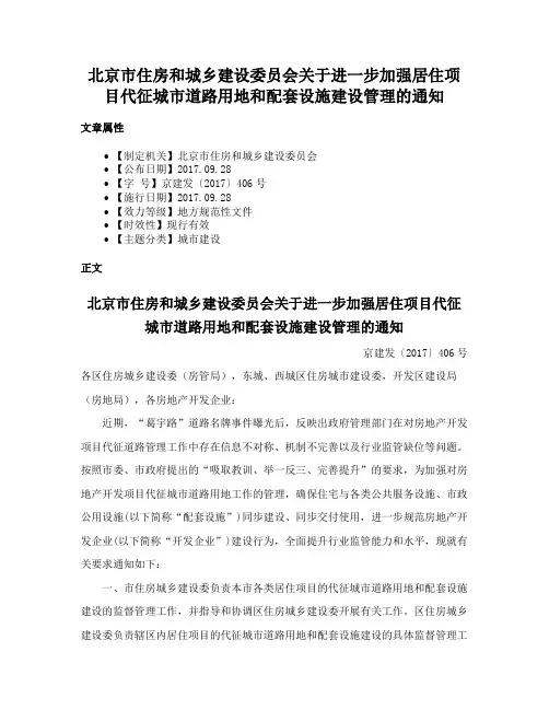 北京市住房和城乡建设委员会关于进一步加强居住项目代征城市道路用地和配套设施建设管理的通知