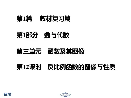 第1篇  第1部分  第3单元  第12课时 反比例函数的图像与性质  【启东中考总复习数学 --电子教师用书】