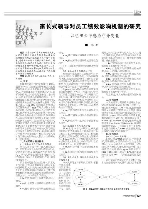 家长式领导对员工绩效影响机制的研究——以组织公平感为中介变量