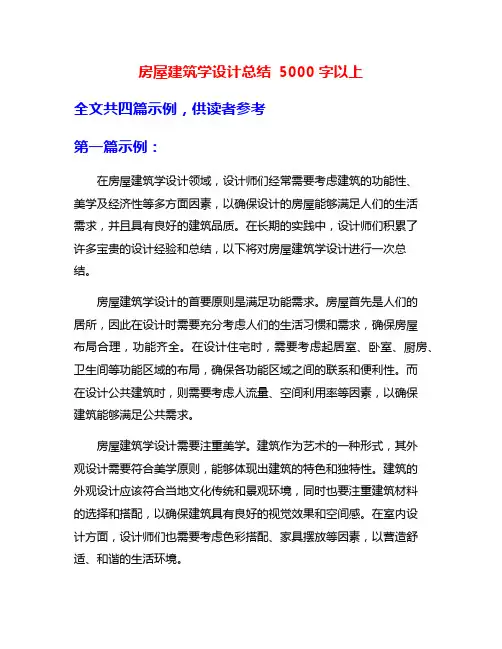 房屋建筑学设计总结 5000字以上
