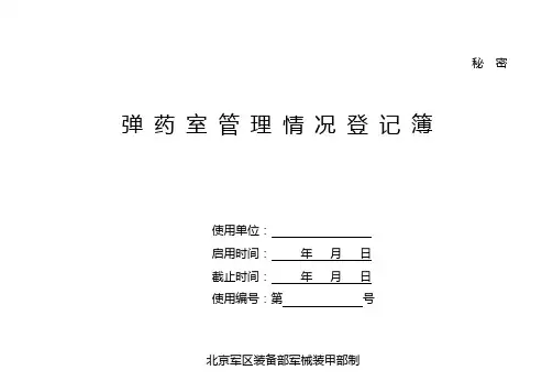 弹药室人员出入库及检查登记簿