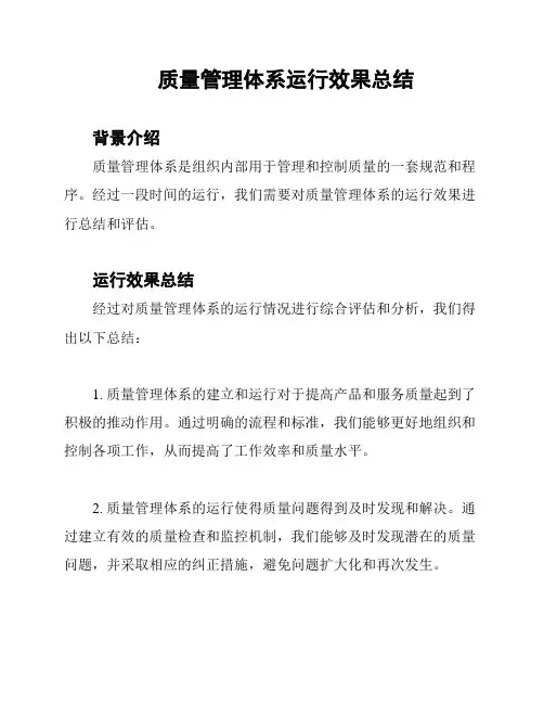 质量管理体系运行效果总结
