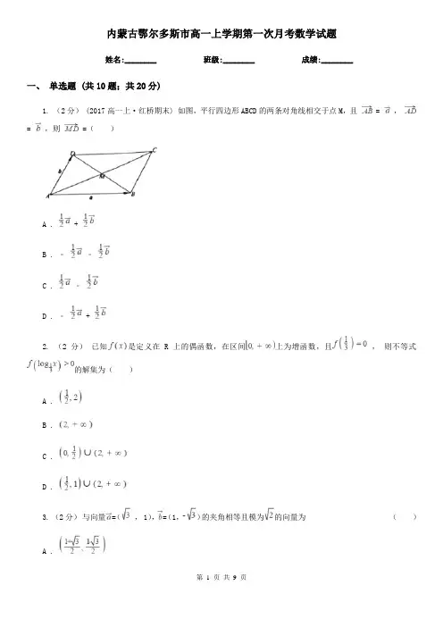 内蒙古鄂尔多斯市高一上学期第一次月考数学试题