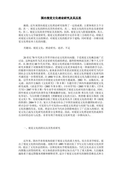 国内视觉文化理论研究及其反思
