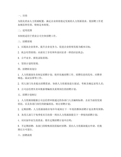药业招聘人员管理制度及流程