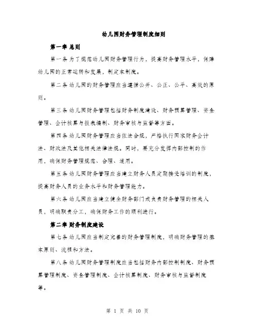 幼儿园财务管理制度细则（三篇）