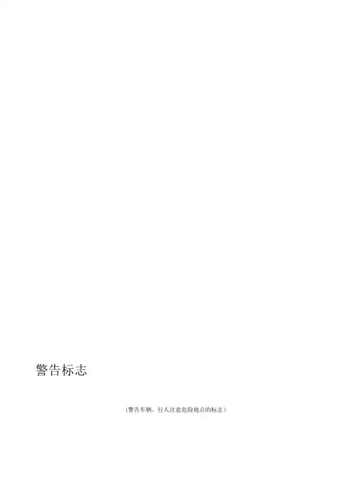 中国交通标志大全——超详细_易懂