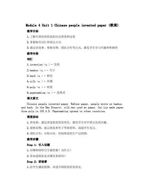Module 4 Unit 1 Chinese people invented paper(教案)-