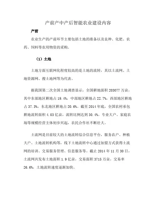 产前产中产后智能农业建设内容