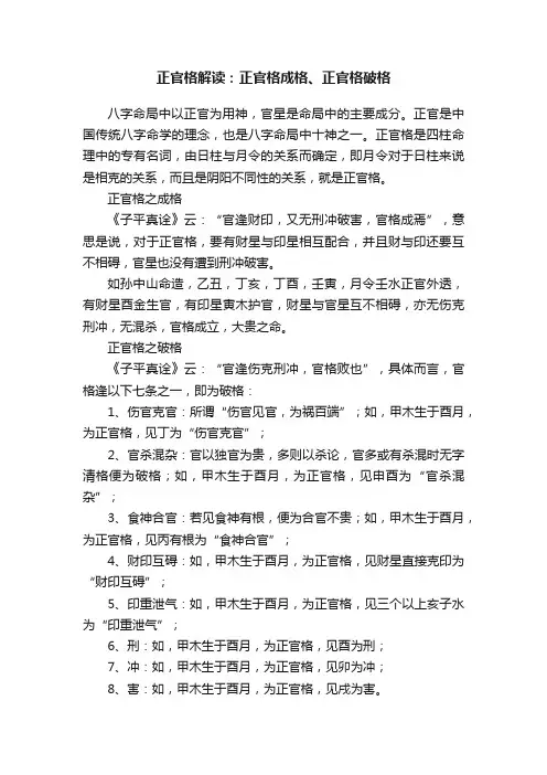 正官格解读：正官格成格、正官格破格