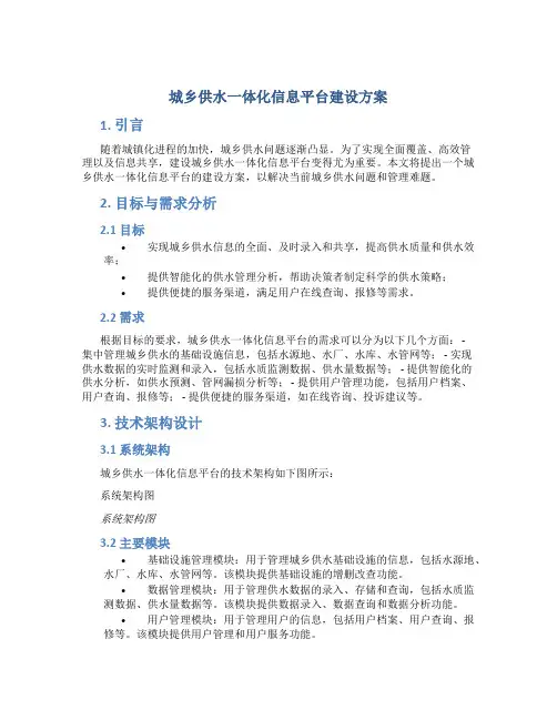 城乡供水一体化信息平台建设方案 (3)