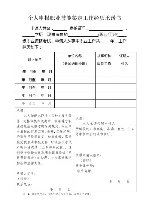 个人申报职业技能鉴定工作经历承诺书
