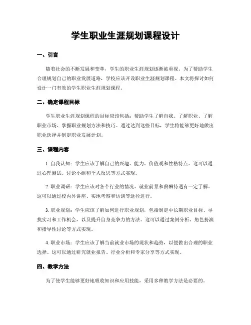 学生职业生涯规划课程设计