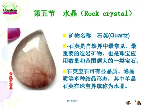 第5章 水晶  ppt课件