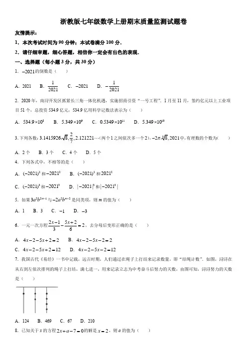 浙教版七年级上学期期末数学试题(含答案)1