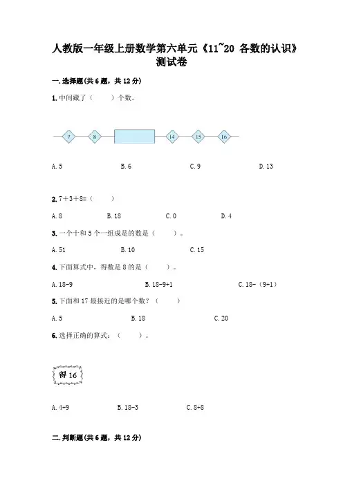 人教版一年级上册数学第六单元《11~20各数的认识》测试卷带答案(典型题)