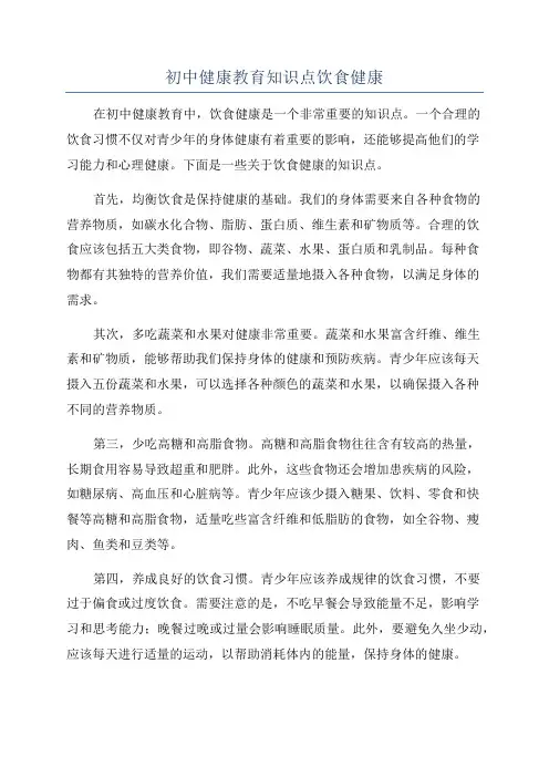 初中健康教育知识点饮食健康