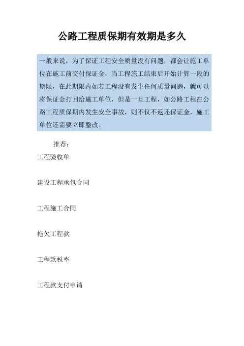 公路工程质保期有效期是多久